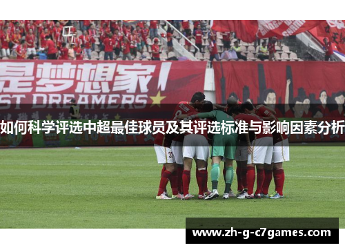 如何科学评选中超最佳球员及其评选标准与影响因素分析