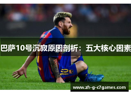 巴萨10号沉寂原因剖析：五大核心因素