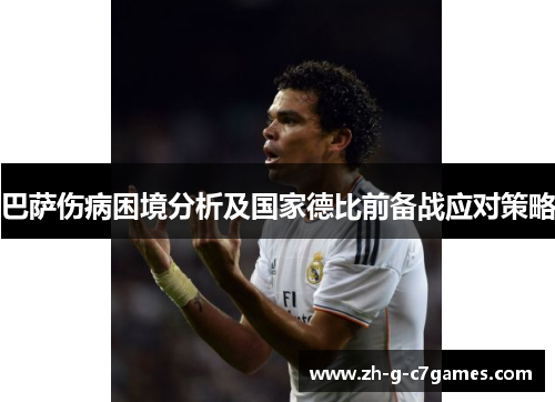 巴萨伤病困境分析及国家德比前备战应对策略