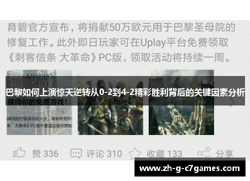 巴黎如何上演惊天逆转从0-2到4-2精彩胜利背后的关键因素分析 巴黎如何上演惊天逆转从0-2到4-2精彩胜利背后的关键因素分析