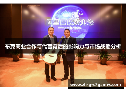 布克商业合作与代言背后的影响力与市场战略分析 布克商业合作与代言背后的影响力与市场战略分析