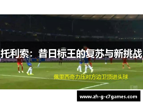 托利索：昔日标王的复苏与新挑战