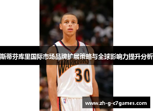 斯蒂芬库里国际市场品牌扩展策略与全球影响力提升分析