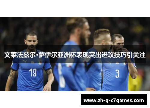 文莱法兹尔·萨伊尔亚洲杯表现突出进攻技巧引关注