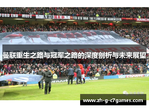 曼联重生之路与冠军之路的深度剖析与未来展望