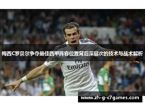 梅西C罗贝尔争夺最佳西甲阵容位置背后深层次的技术与战术解析