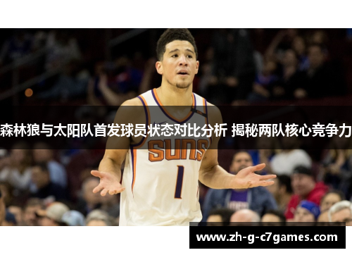 森林狼与太阳队首发球员状态对比分析 揭秘两队核心竞争力 森林狼与太阳队首发球员状态对比分析 揭秘两队核心竞争力