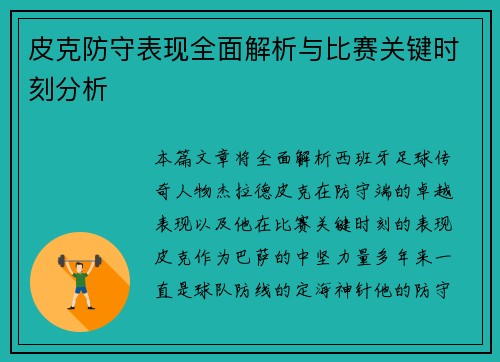 皮克防守表现全面解析与比赛关键时刻分析 皮克防守表现全面解析与比赛关键时刻分析