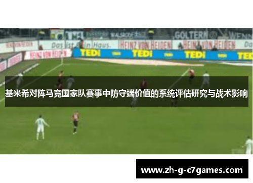 基米希对阵马竞国家队赛事中防守端价值的系统评估研究与战术影响 基米希对阵马竞国家队赛事中防守端价值的系统评估研究与战术影响