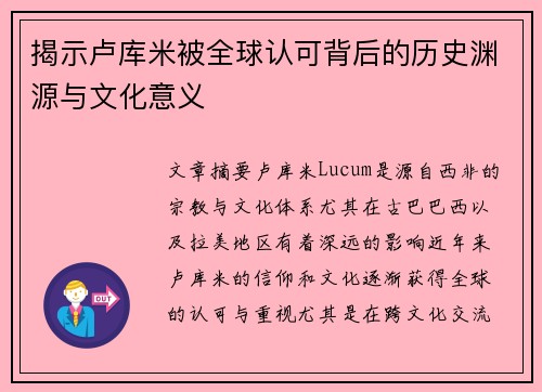 揭示卢库米被全球认可背后的历史渊源与文化意义
