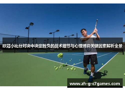欧冠小比分对决中决定胜负的战术细节与心理博弈关键因素解析全景 欧冠小比分对决中决定胜负的战术细节与心理博弈关键因素解析全景