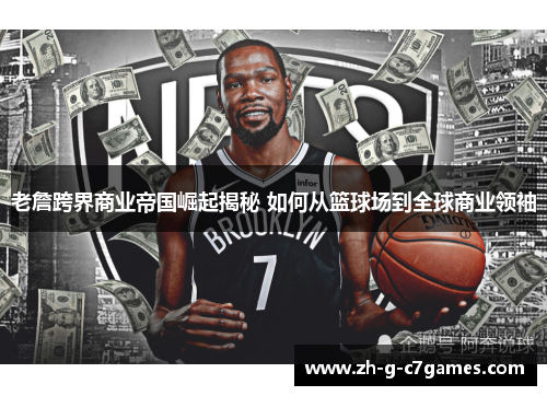 老詹跨界商业帝国崛起揭秘 如何从篮球场到全球商业领袖 老詹跨界商业帝国崛起揭秘 如何从篮球场到全球商业领袖