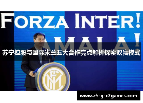 苏宁控股与国际米兰五大合作亮点解析探索双赢模式