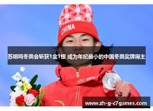 苏翊鸣冬奥会斩获1金1银 成为年纪最小的中国冬奥奖牌得主