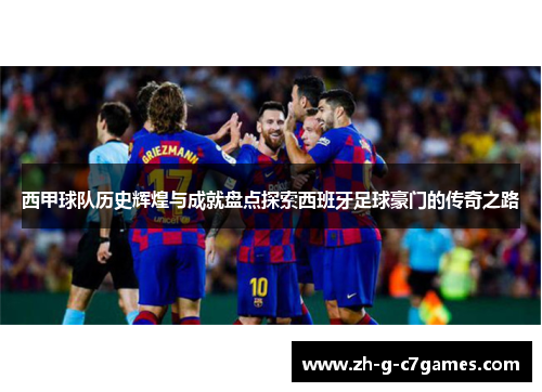 西甲球队历史辉煌与成就盘点探索西班牙足球豪门的传奇之路