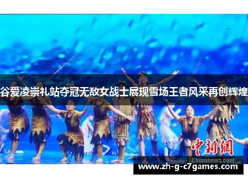 谷爱凌崇礼站夺冠无敌女战士展现雪场王者风采再创辉煌