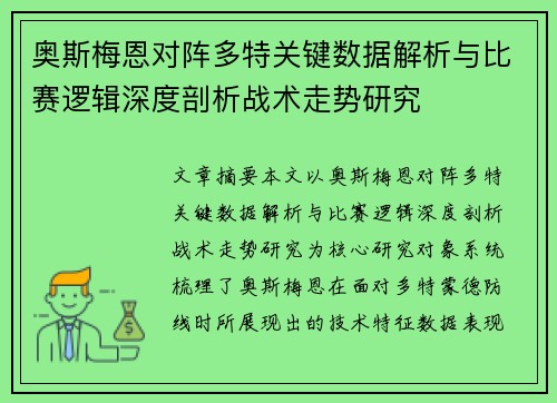 奥斯梅恩对阵多特关键数据解析与比赛逻辑深度剖析战术走势研究