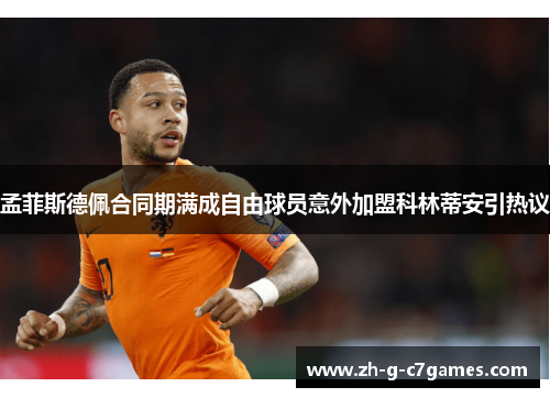 孟菲斯德佩合同期满成自由球员意外加盟科林蒂安引热议