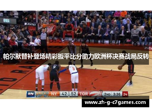 帕尔默替补登场精彩扳平比分助力欧洲杯决赛战局反转