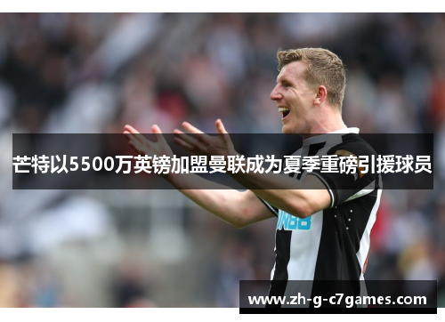 芒特以5500万英镑加盟曼联成为夏季重磅引援球员 芒特以5500万英镑加盟曼联成为夏季重磅引援球员