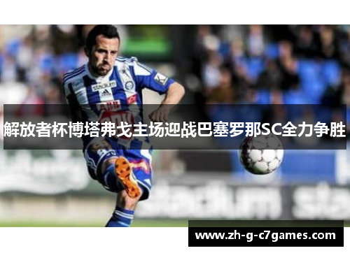 解放者杯博塔弗戈主场迎战巴塞罗那SC全力争胜 解放者杯博塔弗戈主场迎战巴塞罗那SC全力争胜