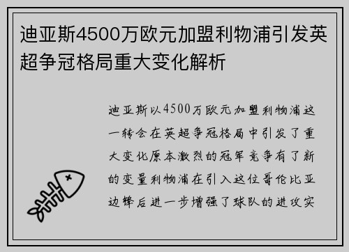 迪亚斯4500万欧元加盟利物浦引发英超争冠格局重大变化解析