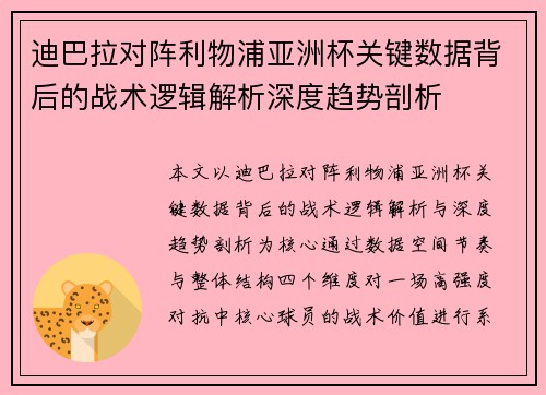 迪巴拉对阵利物浦亚洲杯关键数据背后的战术逻辑解析深度趋势剖析