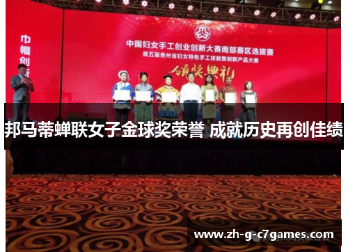 邦马蒂蝉联女子金球奖荣誉 成就历史再创佳绩