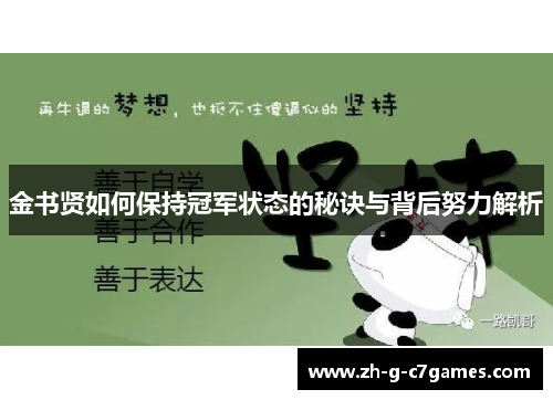 金书贤如何保持冠军状态的秘诀与背后努力解析