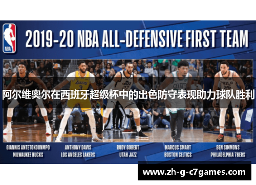 阿尔维奥尔在西班牙超级杯中的出色防守表现助力球队胜利