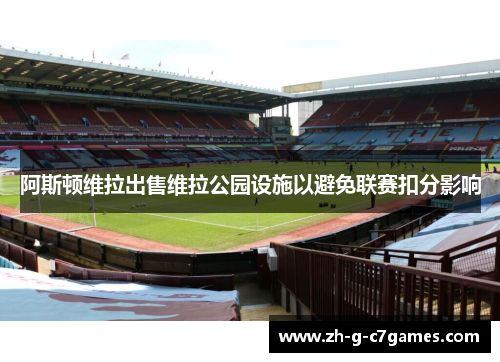 阿斯顿维拉出售维拉公园设施以避免联赛扣分影响