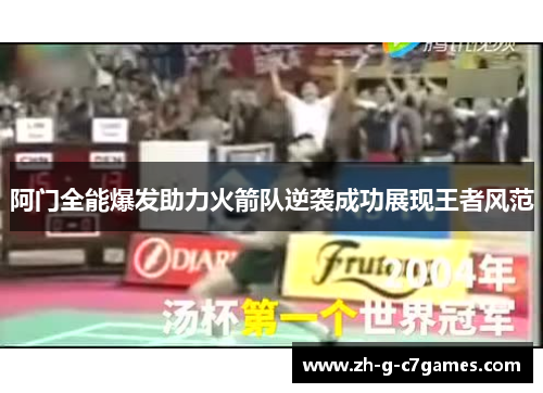 阿门全能爆发助力火箭队逆袭成功展现王者风范