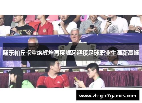 隆东帕丘卡重焕辉煌再度崛起迎接足球职业生涯新高峰