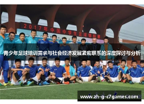 青少年足球培训需求与社会经济发展紧密联系的深度探讨与分析