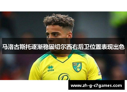 马洛古斯托逐渐稳固切尔西右后卫位置表现出色
