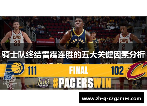 骑士队终结雷霆连胜的五大关键因素分析