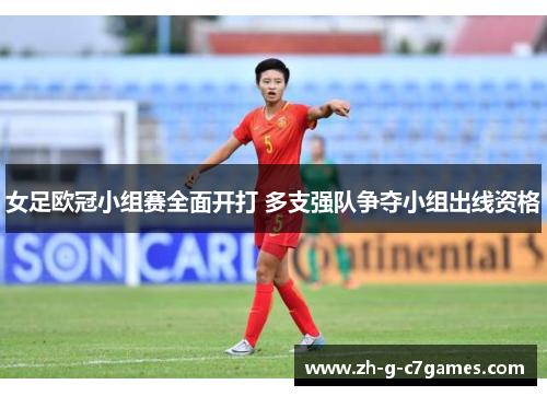 女足欧冠小组赛全面开打 多支强队争夺小组出线资格