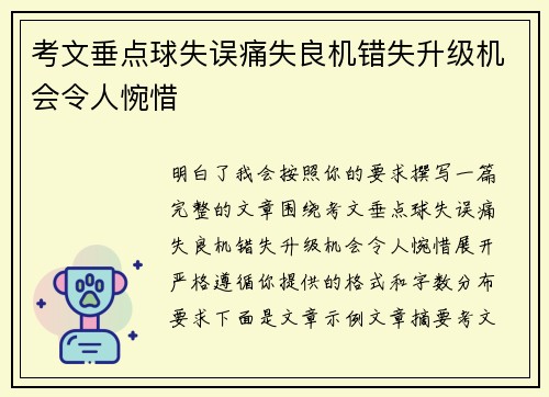 考文垂点球失误痛失良机错失升级机会令人惋惜