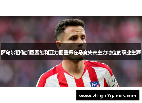 萨乌尔租借加盟塞维利亚力图重振在马竞失去主力地位的职业生涯 萨乌尔租借加盟塞维利亚力图重振在马竞失去主力地位的职业生涯