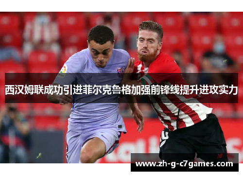 西汉姆联成功引进菲尔克鲁格加强前锋线提升进攻实力 西汉姆联成功引进菲尔克鲁格加强前锋线提升进攻实力