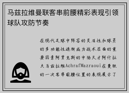 马兹拉维曼联客串前腰精彩表现引领球队攻防节奏 马兹拉维曼联客串前腰精彩表现引领球队攻防节奏