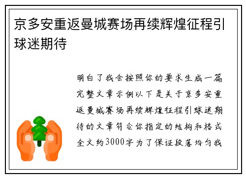 京多安重返曼城赛场再续辉煌征程引球迷期待 京多安重返曼城赛场再续辉煌征程引球迷期待