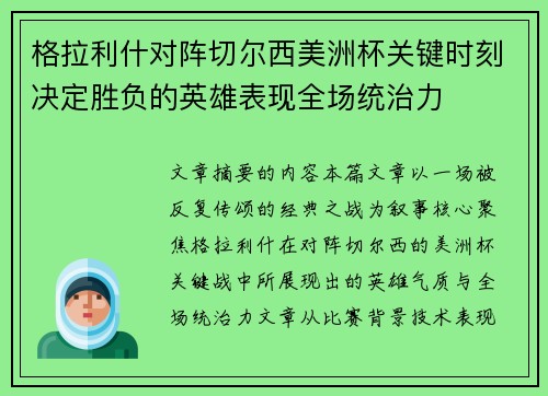 格拉利什对阵切尔西美洲杯关键时刻决定胜负的英雄表现全场统治力