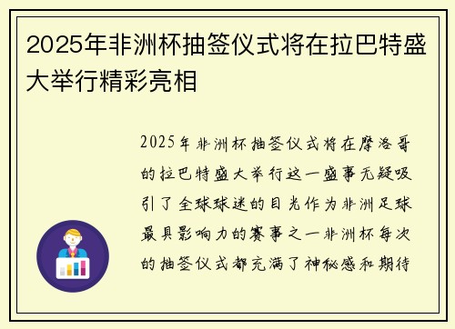 2025年非洲杯抽签仪式将在拉巴特盛大举行精彩亮相