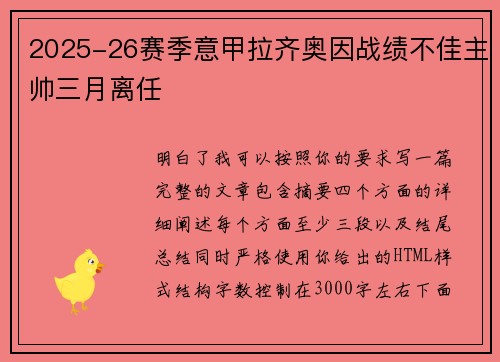 2025-26赛季意甲拉齐奥因战绩不佳主帅三月离任 2025-26赛季意甲拉齐奥因战绩不佳主帅三月离任