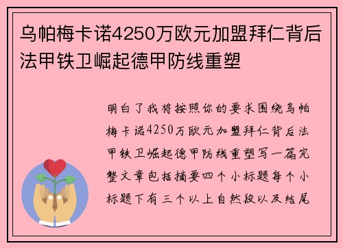 乌帕梅卡诺4250万欧元加盟拜仁背后法甲铁卫崛起德甲防线重塑