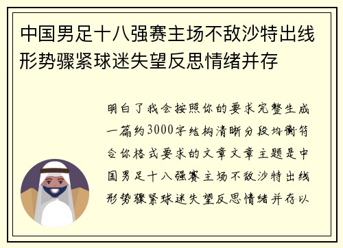中国男足十八强赛主场不敌沙特出线形势骤紧球迷失望反思情绪并存