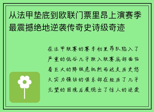 从法甲垫底到欧联门票里昂上演赛季最震撼绝地逆袭传奇史诗级奇迹 从法甲垫底到欧联门票里昂上演赛季最震撼绝地逆袭传奇史诗级奇迹