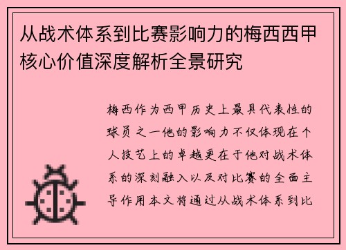 从战术体系到比赛影响力的梅西西甲核心价值深度解析全景研究 从战术体系到比赛影响力的梅西西甲核心价值深度解析全景研究