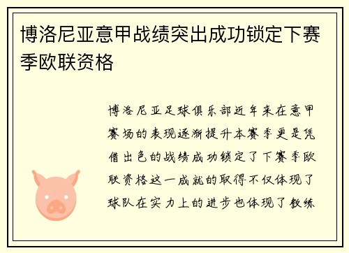 博洛尼亚意甲战绩突出成功锁定下赛季欧联资格